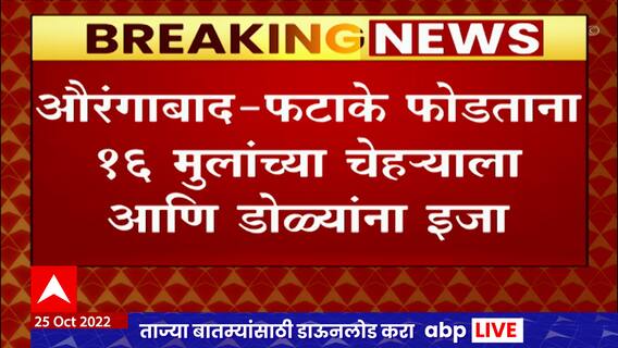 Aurangabad मध्ये फटाके फोडताना 16 मुलांच्या चेहऱ्याला आणि डोळ्यांना इजा : ABP Majha