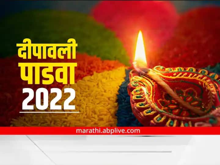 diwali 2022 diwali padwa know shubha muhurta  Diwali Padwa 2022 :  दिवाळी पाडवा म्हणजे साडेतीन मुहूर्तापैकी एक,  जाणून घ्या शुभ मुहूर्त 