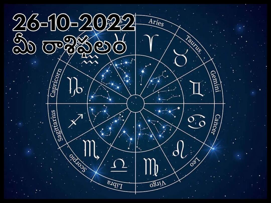 Horoscope Today 26th October 2022: ఈ రాశివారి ప్రత్యర్థులు చురుకుగా ఉంటారు మీరు జాగ్రత్తగా ఉండాలి, అక్టోబరు 26 రాశిఫలాలు Horoscope Today 26th October 2022, Horoscope 26th October Rasi Phalalu, astrological prediction for Aries, Gemini,Leo, Libra and Other Zodiac Signs Horoscope Today 26th October 2022: ఈ రాశివారి ప్రత్యర్థులు చురుకుగా ఉంటారు మీరు జాగ్రత్తగా ఉండాలి, అక్టోబరు 26 రాశిఫలాలు