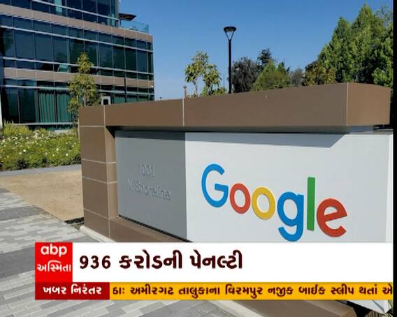 સર્ચ એંજિન ગૂગલ કંપનીને ભારતમાં 936 કરોડનો દંડ,પ્લે સ્ટોર નીતિઓમાં દબદબાનો ફાયદો ઉઠાવવા બદલ આ દંડ