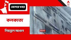 প্রায় ১৪ ঘণ্টা পর বানতলায় চামড়ার ব্যাগের কারখানায় আগুন নিয়ন্ত্রণে