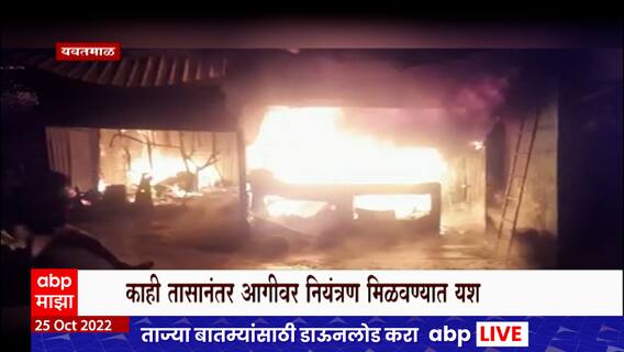 Yavatmal Fire : यवतमाळच्या क्रांती चौकात अग्नितांडव, काही तासानंतर आगीवर नियंत्रण मिळवण्यात यश