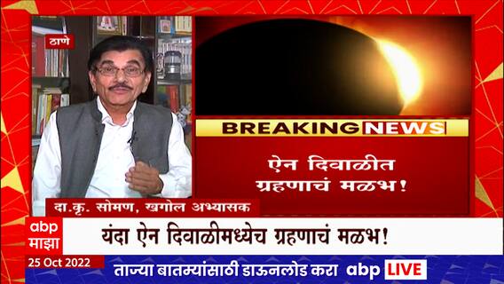 Solar Eclipse : ऐन दिवाळीत सूर्यग्रहण, सुरक्षितपणे कसं पाहाल सूर्यग्रहण?