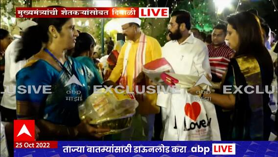 CM Diwali With Farmer : वर्षा निवासस्थानी मुख्यमंत्र्यांची शेतकऱ्यांसोबत दिवाळी