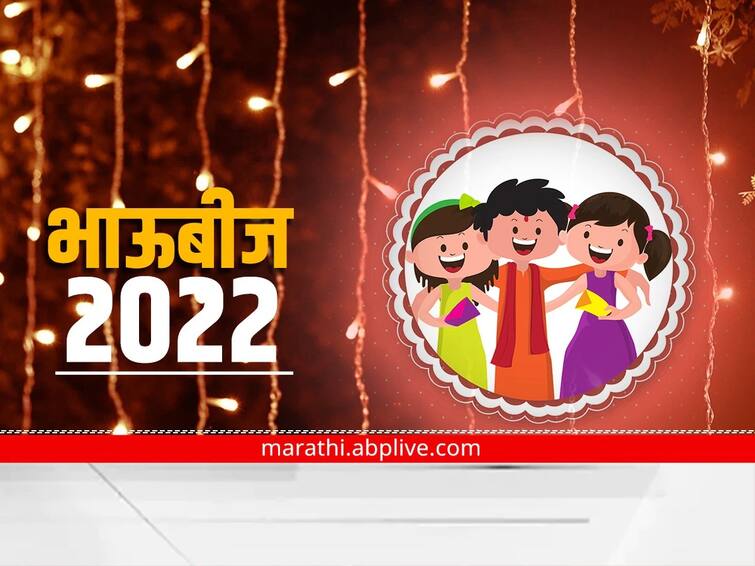 Diwali 2022 bhaubeej know auspicious  Diwali 2022 : भाऊबीज का साजरी करतात?  यंदा आहे फक्त दोन तासांचा शुभ मुहूर्त 