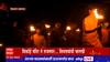 Raigad Fort Diwali Celebration:किल्ले रायगडावर दिवाळी साजरी, शिवरायांना राजदरबारात मशालींनी मानवंदना