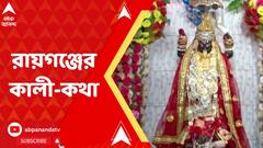 রায়গঞ্জের করুণাময়ী আদি কালীবাড়িতে পুজো করেন সাধক বামাখ্যাপার বংশধরেরা