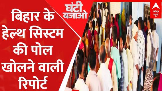 बिहार के हेल्थ सिस्टम की पोल खोलने वाली रिपोर्ट । Ghanti Bajao