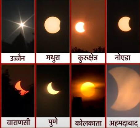 उज्जैन, मथुरा, कुरुक्षेत्र, नोएडा, पुणे, कोलकाता सहित देश के अन्य स्थानों पर भी आंशिक सूर्य ग्रहण दिखाई दिया. कुरुक्षेत्र में ग्रहण के दौरान श्रद्धालुओं ने ब्रह्मसरोवर में पवित्र डुबकी ली.