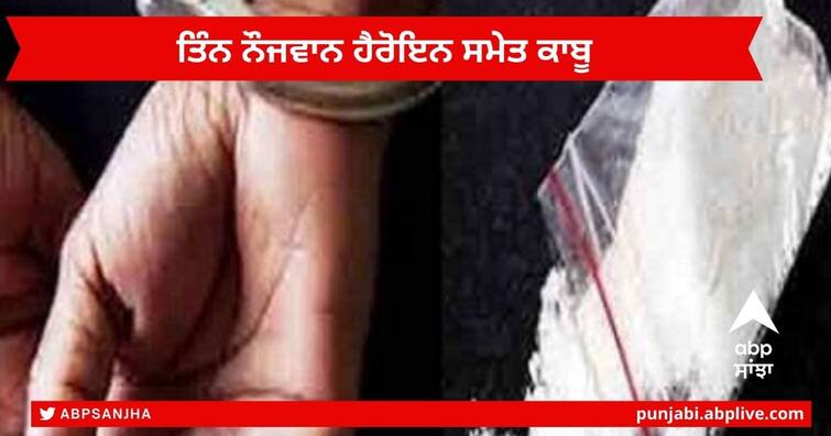 Bathinda police arrested three youths with heroin, heroin worth crores of rupees was recovered from Scorpio Bathinda News : ਬਠਿੰਡਾ ਪੁਲਿਸ ਨੇ ਤਿੰਨ ਨੌਜਵਾਨਾਂ ਨੂੰ ਹੈਰੋਇਨ ਸਮੇਤ ਕੀਤਾ ਕਾਬੂ , ਸਕਾਰਪੀਓ 'ਚੋਂ ਕਰੋੜਾਂ ਰੁਪਏ ਦੀ ਹੈਰੋਇਨ ਬਰਾਮਦ