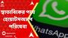 WhatsApp: খণ্ডগ্রাস সূর্যগ্রহণের দিনেই হোয়াটসঅ্যাপে ‘গ্রহণ’, প্রায় ২ ঘণ্টা পর স্বাভাবিক হল পরিষেবা | Bangla News