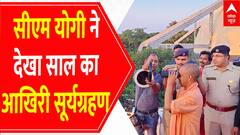 Surya Grahan 2022: सीएम योगी आदित्यनाथ ने गोरखपुर के तारामंडल में देखा साल का आखिरी सूर्यग्रहण