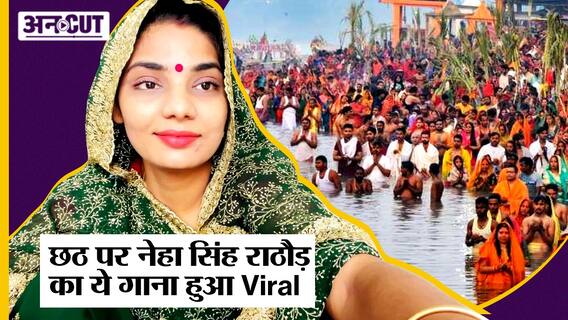 Neha Singh Rathore का Chhath पर ये Video दिला देगा आपको घर की याद, कैसे छठ मनाने जा रही हैं नेहा ?