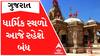 આજે તમામ ધાર્મિક સ્થળોના દ્વાર રહેશે બંધ, જાણો શું છે ખાસ કારણ?
