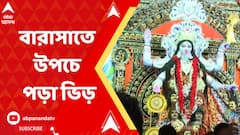 Barasat Kalipujo: দুর্যোগ কাটতেই দেবী দর্শনে বারাসাতে উপচে পড়া ভিড়
