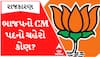 BJP મુખ્યમંત્રીના પદના ચહેરા માટે આ દિગ્ગજને કરશે પ્રોજેક્ટ, જુઓ આ વીડિયો