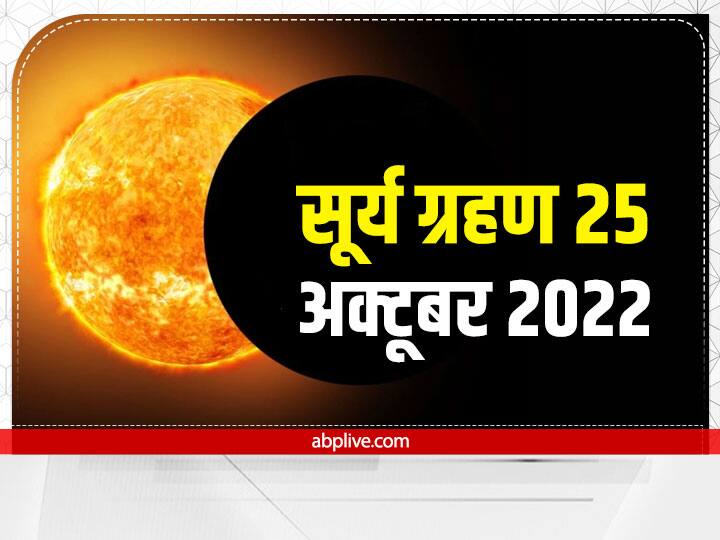 Surya Grahan 2022 Why does a solar eclipse happen There is an interesting legend behind this Surya Grahan 2022: सूर्य ग्रहण क्यों लगता है? इसके पीछे है एक रोचक पौराणिक कथा
