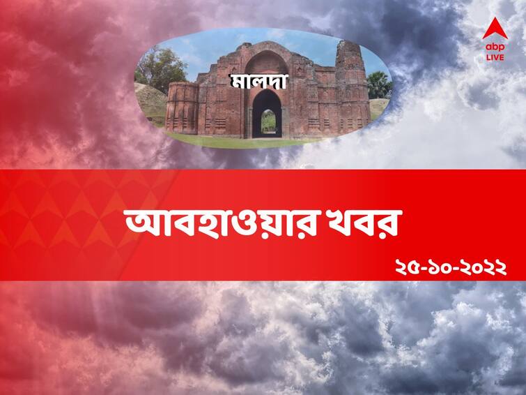 Malda Weather Forecast: Get to know about weather forecast of Malda district 25 october of West Malda Weather: উত্তরবঙ্গের জেলাগুলিতে হালকা বৃষ্টির সম্ভাবনা, মালদায় কী পূর্বাভাস?