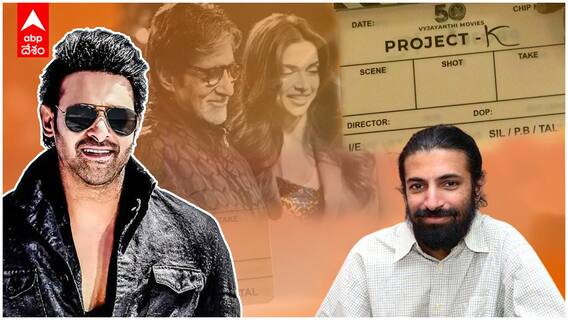 Prabhas Project K Update : ప్రభాస్ ఫ్యాన్స్ కు ప్రాజెక్ట్ K నుంచి అదిరే అప్ డేట్ | ABP Desam