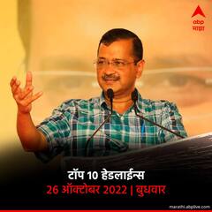 Top 10 Maharashtra Marathi News : ABP माझा टॉप 10 हेडलाईन्स | 26 ऑक्टोबर 2022 | बुधवार