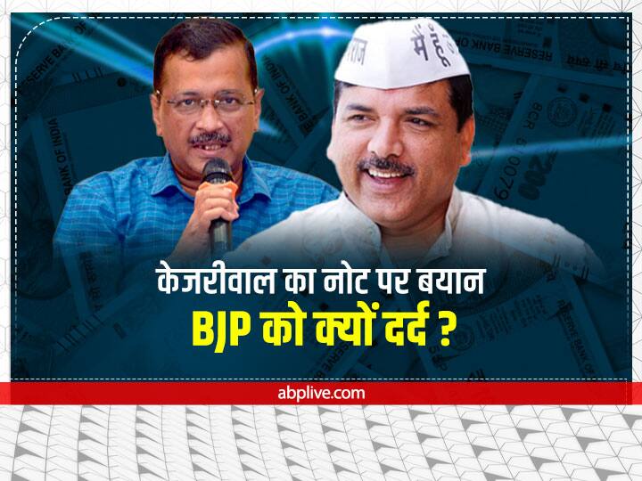 AAP vs BJP: केजरीवाल के बयान पर घमासान, संजय सिंह बोले- नोटों पर तस्वीर की मांग से BJP के पेट में क्यों दर्द? PM बताएं सहमत हैं या नहीं AAP Rajya Sabha MP Sanjya Singh attacks BJP after Kejriwal says Laxmi and Ganesh on Currency AAP vs BJP: केजरीवाल के बयान पर घमासान, संजय सिंह बोले- नोटों पर तस्वीर की मांग से BJP के पेट में क्यों दर्द? PM बताएं सहमत हैं या नहीं