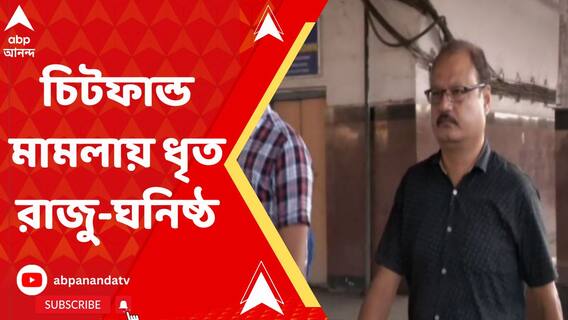 টানা ১০ ঘণ্টা জিজ্ঞাসাবাদের পর চিটফান্ড মামলায় গ্রেফতার হালিশহর পুরপ্রধানের ঘনিষ্ঠ