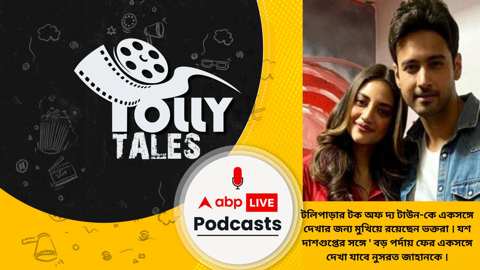 যশ দাশগুপ্তের সঙ্গে বড় পর্দায় ফের একসঙ্গে দেখা যাবে নুসরত জাহানকে ।