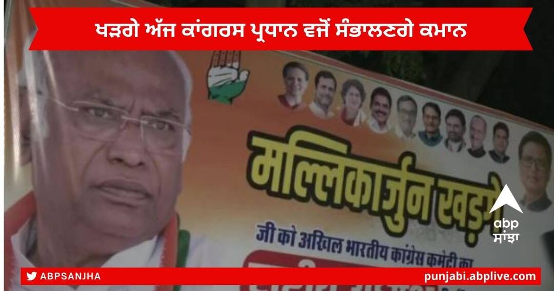 Congress President Oath Ceremony :  ਮਲਿਕਾਰਜੁਨ ਖੜਗੇ ਦੇ ਕਾਂਗਰਸ ਪ੍ਰਧਾਨ ਦੀ ਕਮਾਨ ਸੰਭਾਲਣ ਤੋਂ ਪਹਿਲਾਂ AICC ਦੇ ਬਾਹਰ ਲੱਗੇ ਪੋਸਟਰ, ਦਿਗਵਿਜੇ ਬੋਲੇ - ਕੰਮ ਆਵੇਗਾ 50 ਸਾਲ ਦਾ ਤਜਰਬਾ  Congress President Oath Ceremony :  ਮਲਿਕਾਰਜੁਨ ਖੜਗੇ ਦੇ ਕਾਂਗਰਸ ਪ੍ਰਧਾਨ ਦੀ ਕਮਾਨ ਸੰਭਾਲਣ ਤੋਂ ਪਹਿਲਾਂ AICC ਦੇ ਬਾਹਰ ਲੱਗੇ ਪੋਸਟਰ, ਦਿਗਵਿਜੇ ਬੋਲੇ - ਕੰਮ ਆਵੇਗਾ 50 ਸਾਲ ਦਾ ਤਜਰਬਾ 