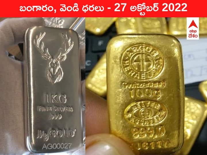Gold Silver Price Today 27 October 2022 know rates in your city Telangana Hyderabad Andhra Pradesh Amaravati Gold-Silver Price 27 October 2022: స్వల్పంగా పెరిగిన బంగారం ధర, వెండిదీ అదే తీరు