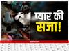 Bihar News: बाइक पर प्रेमी के साथ दिखी प्रेमिका, ग्रामीणों ने पकड़ा, लड़के को मिली पंचायत में 5 बार थूक चाटने की सजा