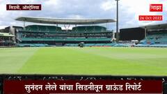 Sydney Australia:सिडनीच्या खेळपट्टीवर धावांचं पीक निघणार? सुनंदन लेले यांचा सिडनीतून ग्राऊंड रिपोर्ट