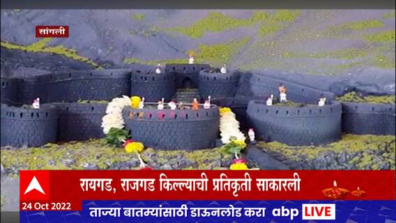 Sangali Diwali Fort : सांगलीत राजगड, रायगड किल्ल्यांची प्रतिकृती साकारली
