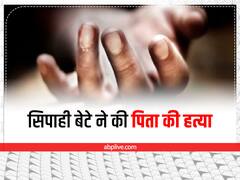 बागपत में गर्लफ्रेंड के चक्कर में सिपाही ने की पिता की हत्या, इस बात को लेकर हुआ था झगड़ा