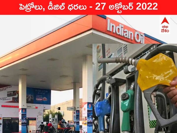 Petrol Diesel Price Today 27 October 2022 know rates fuel price in your city Telangana Andhra Pradesh Amaravati Hyderabad Petrol-Diesel Price, 27 October 2022: చుక్కల్లో చమురు రేట్లు - పైసల్లో తప్ప పెద్దగా మార్పేమీ లేదు