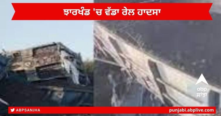 Jharkhand Major Train Accident in koderma 53 Wagons of Goods Train derailed Jharkhand Train Accident : ਝਾਰਖੰਡ ਦੇ ਕੋਡਰਮਾ 'ਚ ਵੱਡਾ ਰੇਲ ਹਾਦਸਾ, ਪਟੜੀ ਤੋਂ ਉਤਰੇ ਮਾਲ ਗੱਡੀ ਦੇ 53 ਡੱਬੇ  