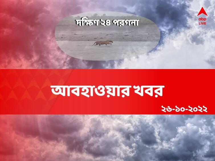 Weather update get to know about weather forecast of south 24 Parganas district 26 October of West Bengal South 24 Parganas Weather Update: আজ কি হবে বৃষ্টি ? কেমন আবহাওয়া দক্ষিণ ২৪ পরগনায় ?