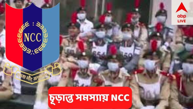 Funds stopped by the West Bengal state government, NCC is in trouble without getting money NCC : ফান্ড বন্ধ করে দিয়েছে রাজ্য সরকার, টাকা না পেয়ে চূড়ান্ত সমস্যায় NCC