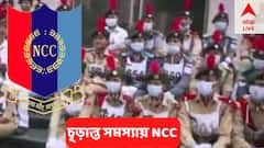 ফান্ড বন্ধ করে দিয়েছে রাজ্য সরকার, টাকা না পেয়ে চূড়ান্ত সমস্যায় NCC