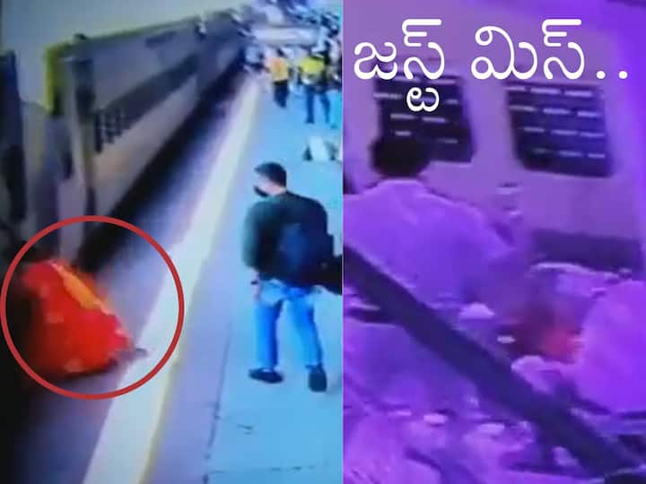 Watch Video Woman fell from moving train in Muzaffarpur RPF personnel became angel saved life like this Watch Video: కదులుతున్న రైల్లో నుంచి దిగడం ఎంత ప్రమాదకరమో చూశారా - వైరల్ వీడియో