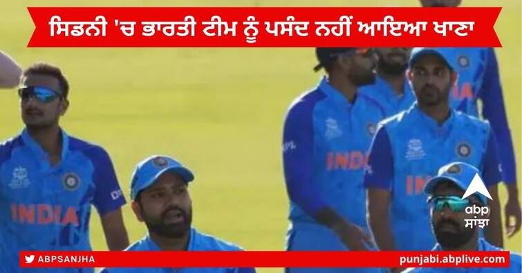 T20 World Cup 2022 : Team india Unhappy with Food in Sydney indian players Refuses to practice T20 WC 2022 : ਟੀਮ ਇੰਡੀਆ ਨੂੰ ਸਿਡਨੀ 'ਚ ਪ੍ਰੈਕਟਿਸ ਸੈਸ਼ਨ ਤੋਂ ਪਹਿਲਾਂ ਦਿੱਤੀ ਗਈ ਠੰਡੀ ਸੈਂਡਵਿਚ , ਭੜਕੇ ਖਿਡਾਰੀਆਂ ਨੇ ਵਾਪਸ ਕੀਤਾ ਖਾਣਾ