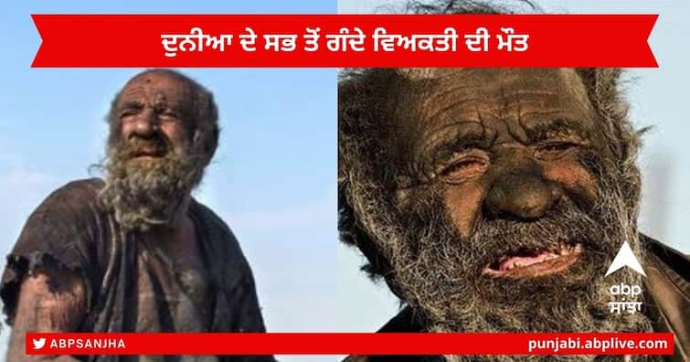 'World's Dirtiest Man dies': 'World's dirtiest man' Amou Haji dies at 94 who didn't bathe for 50 years  Amou Haji dies : ਦੁਨੀਆ ਦਾ ਸਭ ਤੋਂ ਗੰਦਾ ਵਿਅਕਤੀ , 50 ਸਾਲ ਤੱਕ ਨਾ ਨਹਾਉਣ ਵਾਲੇ 94 ਸਾਲਾ ਵਿਅਕਤੀ ਦੀ ਹੋਈ ਮੌਤ 