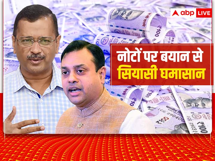 केजरीवाल का हिन्दुत्व कार्ड: नोट पर लक्ष्मी गणेश की लगे तस्वीर, दिल्ली CM पर BJP का पलटवार- ये भगवान की फोटो हटाने वाले लोग