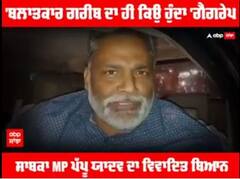 Pappu Yadav on gangrape : 'ਬਲਾਤਕਾਰ ਗਰੀਬ ਦਾ ਹੀ ਕਿਉਂ ਹੁੰਦਾ' - ਗੈਂਗਰੇਪ ਆਰੇ ਸਾਬਕਾ MP ਪੱਪੂ ਯਾਦਵ ਦਾ ਵਿਵਾਦਿਤ ਬਿਆਨ