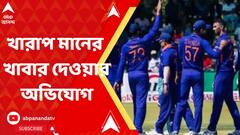 Indian Team : টি-২০ বিশ্বকাপে খারাপ মানের খাবার দেওয়ার অভিযোগ, আইসিসি-র দিকে আঙুল ভারতীয় দলের