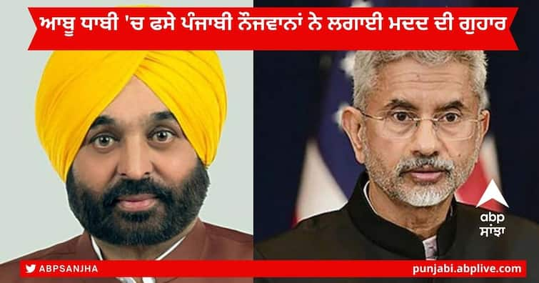 Punjab News : 100 Punjabi youths Trapped in Abu Dhabi appeal to Foreign Minister S. Jaishankar and CM Bhagwant Mann for help Punjab News: ਆਬੂ ਧਾਬੀ 'ਚ ਫਸੇ 100 ਪੰਜਾਬੀ ਨੌਜਵਾਨ, ਵਿਦੇਸ਼ ਮੰਤਰੀ ਤੇ ਸੀਐਮ ਭਗਵੰਤ ਮਾਨ ਨੂੰ ਲਾਈ ਮਦਦ ਦੀ ਗੁਹਾਰ