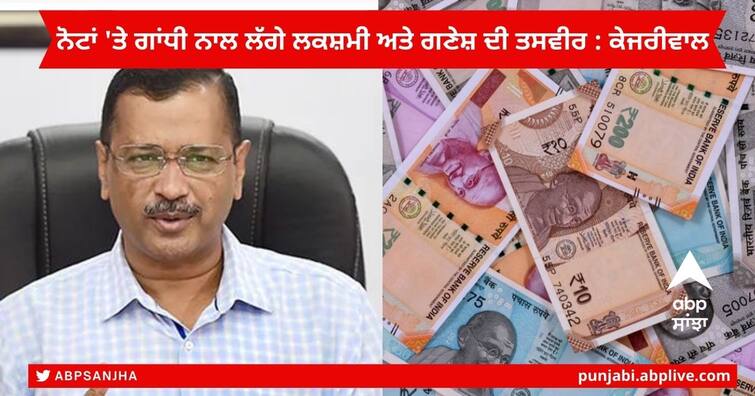 Arvind Kejriwal Press Conference on 26 october 2022 Appeals Government to put lord lakshmi -Ganesh photo on indian Currency Arvind Kejriwal PC : ਚੋਣਾਂ ਤੋਂ ਪਹਿਲਾਂ ਕੇਜਰੀਵਾਲ ਨੇ ਖੇਡਿਆ ਹਿੰਦੂਤਵ ਪੱਤਾ ! ਕਿਹਾ- ਨੋਟਾਂ 'ਤੇ ਗਾਂਧੀ ਨਾਲ ਲੱਗੇ ਮਾਂ ਲਕਸ਼ਮੀ ਅਤੇ ਸ਼੍ਰੀ ਗਣੇਸ਼ ਦੀ ਤਸਵੀਰ