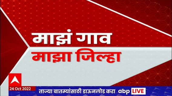 Majh Gaon Majha Jilha : माझं गाव माझा जिल्हा : 26 ऑक्टोबर 2022 : ABP Majha