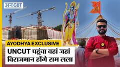 देखिए कैसा बन रहा है अयोध्या का राम मंदिर