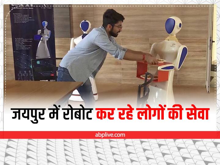 Rajasthan News 4 robots kept in residential society of Jaipur are serving people ann Jaipur News: सोसायटी में रखे गए 4 रोबोट कर रहे है लोगों की सेवा, फूड सर्विस से लेकर रिसेप्शनिस्ट की निभा रहे हैं जिम्मेदारी