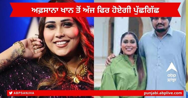 Sidhu Moose Wala Murder Case : Punjabi  Singer Afsana Khan questioned again today NIA regarding the Sidhu Moosewala Murder Case Sidhu Moose Wala Murder Case : ਪੰਜਾਬੀ ਗਾਇਕਾ ਅਫ਼ਸਾਨਾ ਖਾਨ ਤੋਂ ਅੱਜ ਫਿਰ ਹੋਏਗੀ ਪੁੱਛਗਿੱਛ